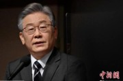黄冈李在明赢得韩国大选 专家：或强化与中国合作丨国际识局