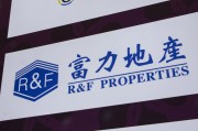 黄冈广州富力地产：拟变卖房产与公司存续债券无关
