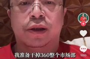 黄冈突发！周鸿祎“动真格”：准备干掉360整个市场部！一年省几千万元