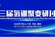 黄冈抢位倒计时！氢硼聚变大会7月廊坊启幕