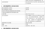 黄冈千亿基金“换帅”：27年老将谢卫转任专家，袁庆伟接任总经理