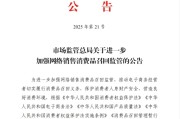 黄冈市场监管总局：进一步加强网络销售消费品召回监管