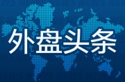 黄冈外盘头条：伊朗导弹齐射回应以色列大规模袭击 特斯拉被瑞典养老基金拉黑 美越据悉接近达成框架性贸易协议