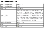 黄冈先锋基金高管变更：黄劲松退休离任 董事长兼任督察长职务