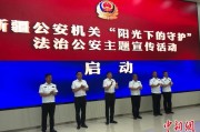 黄冈新疆公安机关启动“阳光下的守护”法治公安主题宣传活动