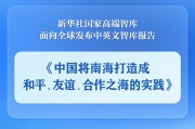 黄冈《中国将南海打造成和平、友谊、合作之海的实践》智库报告发布