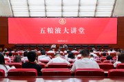 黄冈第三十七期五粮液大讲堂举办